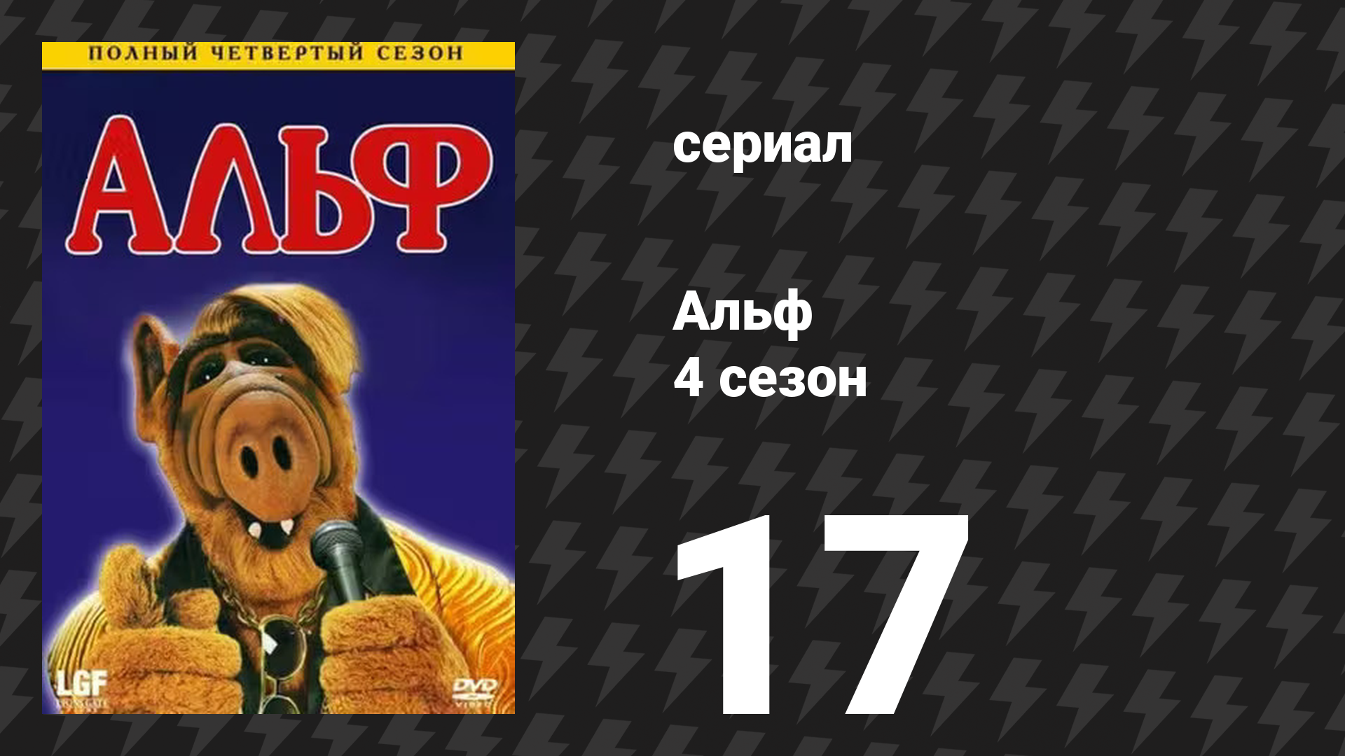 Альф 4 сезон 17 серия «Давайте-ка проведём эту старую церемонию» (сериал, 1990) смотреть онлайн