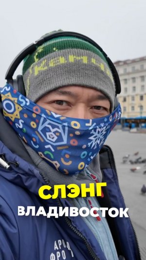 Слэнг Владивостока