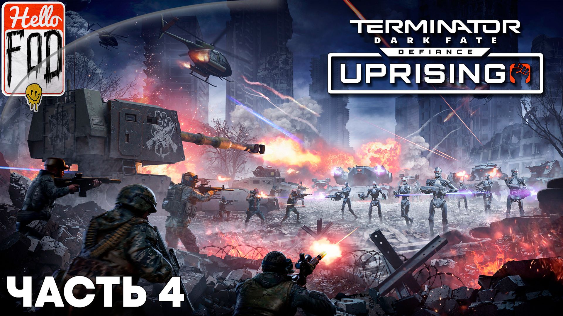 Terminator: Dark Fate - Defiance (Сложность: Средняя) ➤ Uprising ➤ Поражение Единого Солнца ➤Часть 4 смотреть онлайн