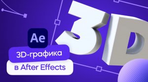After Effects - Анимация 3D текста. Урок для начинающих!