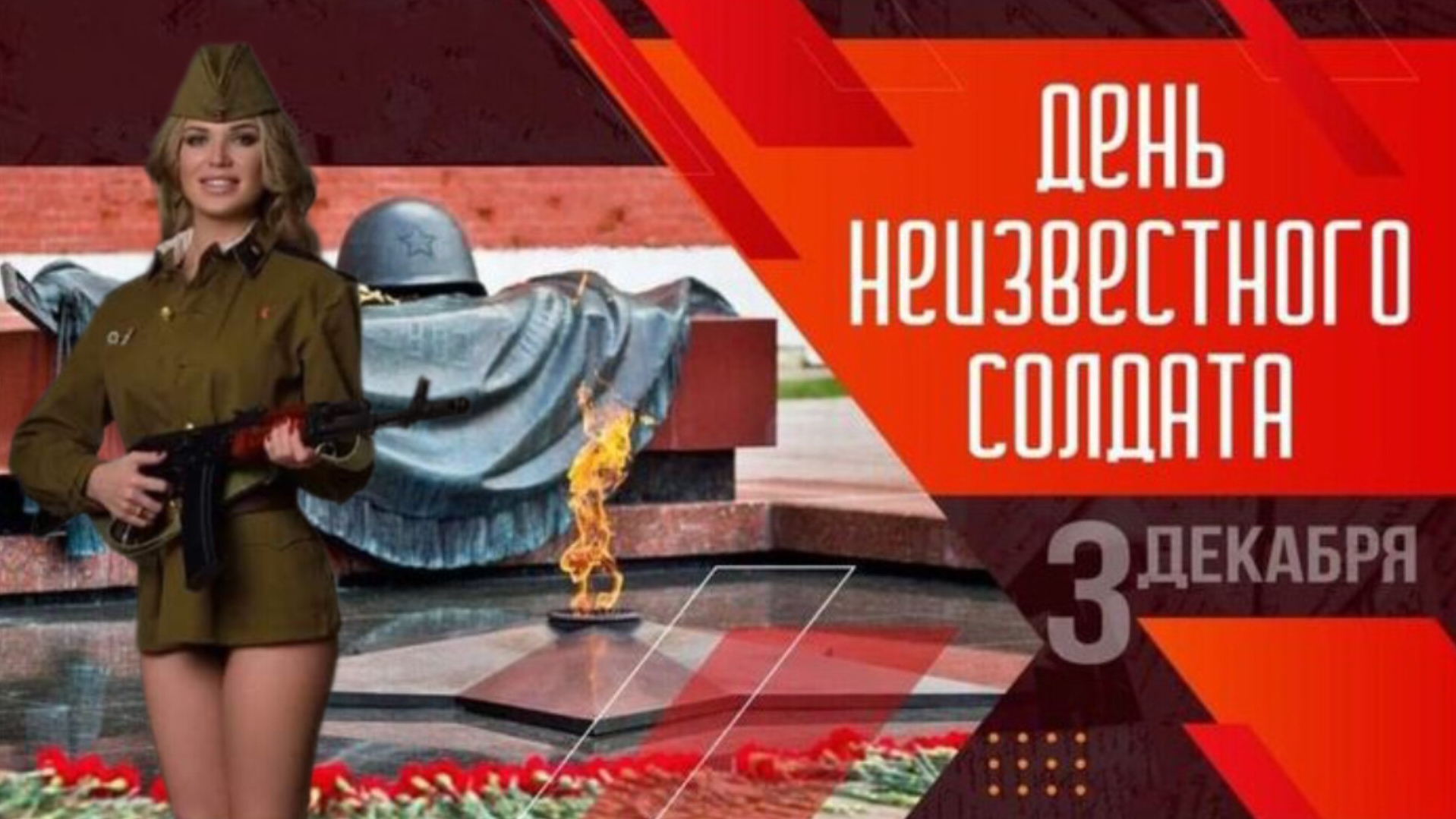 3 ДЕКАБРЯ ДЕНЬ НЕИЗВЕСТНОГО СОЛДАТА неизвестному солдату посвящается смотреть онлайн