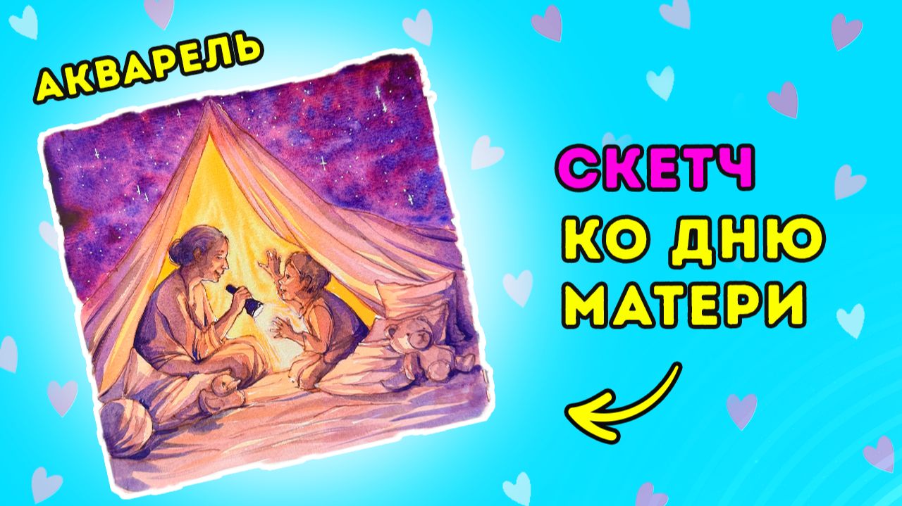 Акварельный скетч с мамой и ребенком __ Рисунок ко Дню матери (1) смотреть онлайн
