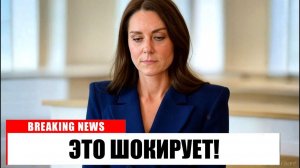 5 МИНУТ НАЗАД_ «Кейт Миддлтон_ Пора рассказать ВАМ ВСЁ..