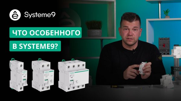 Что особенного в Systeme9