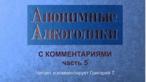 05 Анонимные Алкоголики с комментариями Часть 5 Читает и комментирует Григорий Т