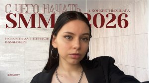 ПОШАГОВЫЙ ВЫХОД В СММ В 2026 ГОДУ | важные секреты новичкам, сколько можно заработать, актуально ли