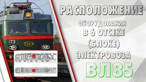 Расположение оборудования на ВЛ85 в 6 отсеке