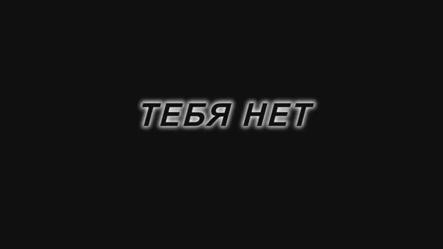 Тебя нет
