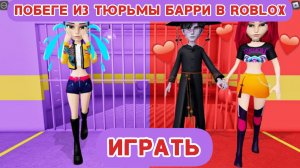 МИРА ПРОТИВ ДЕМОНА - Охотники на демонов K-pop в ПОБЕГЕ ИЗ ТЮРЬМЫ БАРРИ! #roblox #obby
