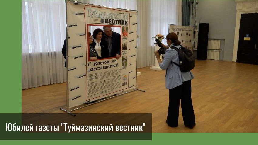 Юбилей газеты "Туймазинский вестник" смотреть онлайн