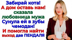 Любовница потребовала квартиру! Я помогла ей закатать губу! | Семейные Драмы | Жизненные Истории
