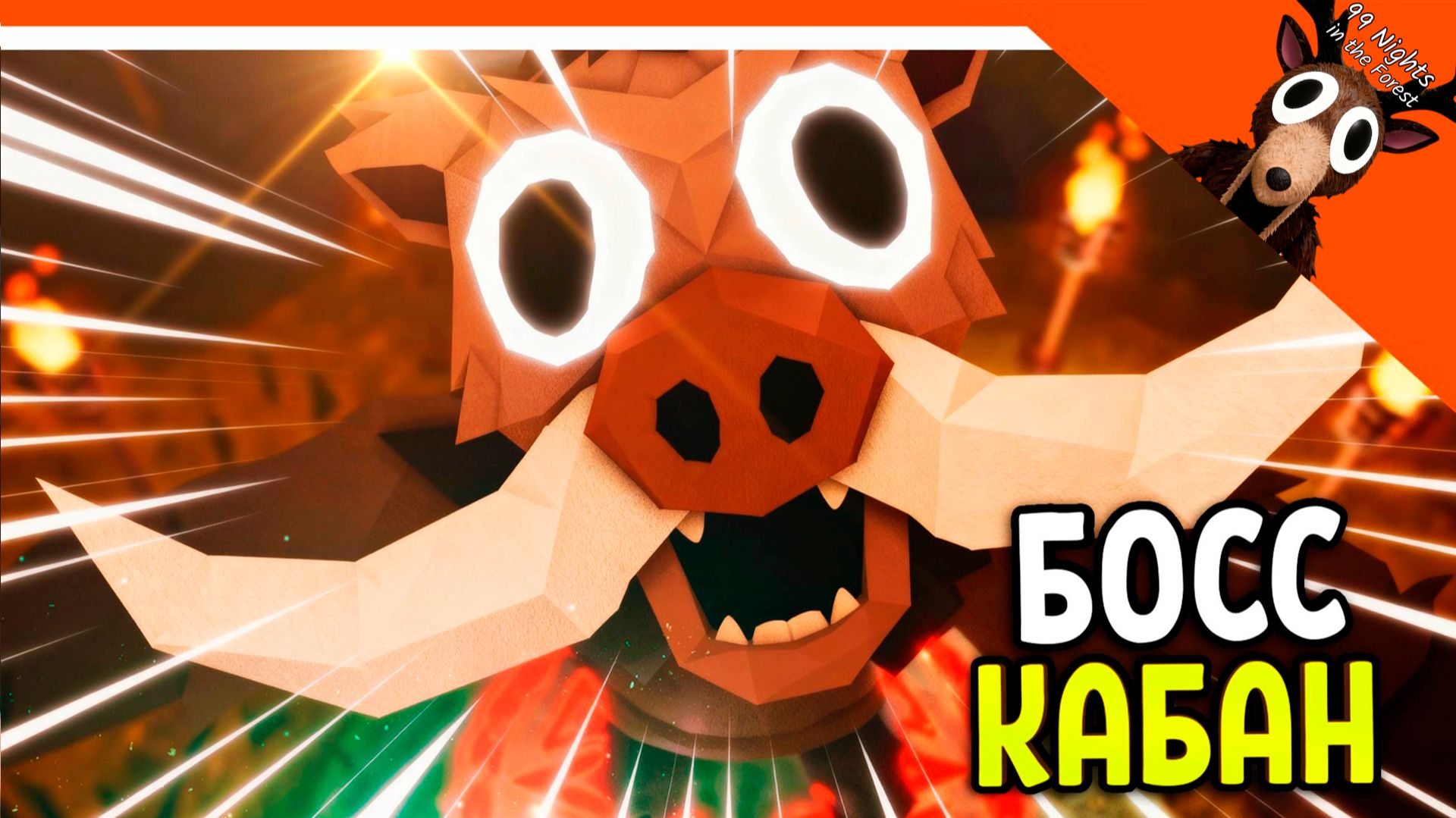 🐗 НОВЫЙ БОСС ДИКИЙ КАБАН В 99 НОЧЕЙ В ЛЕСУ??! НЕТ В 99 НОЧЕЙ НА ДИКОМ ЗАПАДЕ! 🐗 99 NIGHTS смотреть онлайн