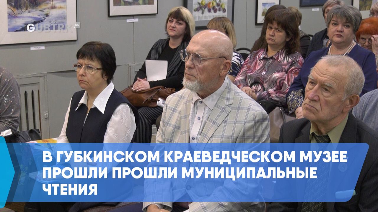 В Губкинском краеведческом музее прошли прошли муниципальные чтения смотреть онлайн