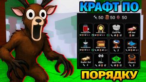 😱99 НОЧЕЙ в ЛЕСУ КРАФЧУ ТОЛЬКО по ПОРЯДКУ 99 Nights in the Forest в Роблокс