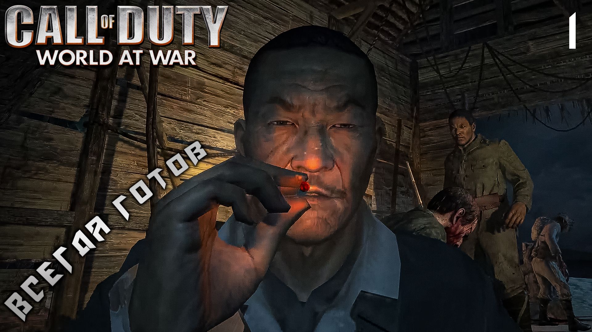 Call of Duty World at War - Всегда готов # 1
