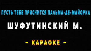 Караоке Пальма де Майорка