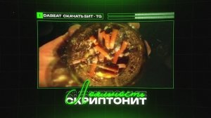 СКРИПТОНИТ Х ALBLAK 52 Type Beat  "Лояльность" | БИТ В СТИЛЕ СКРИПТОНИТ Х АЛБЛАК 52