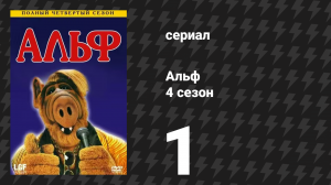 Альф 4 сезон 1 серия «Детка, вернись» (сериал, 1989)