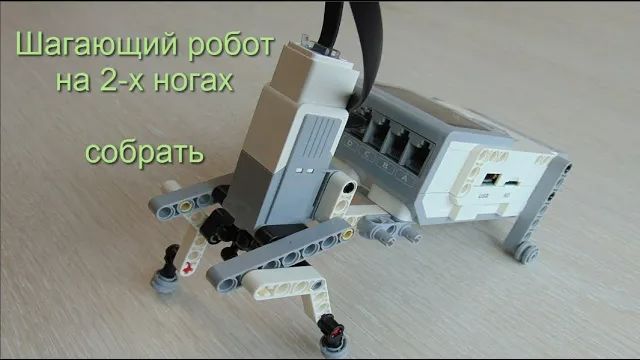 Шагающий робот Lego EV3 две ноги, собрать своими руками