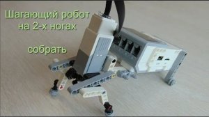 Шагающий робот Lego EV3 две ноги, собрать своими руками