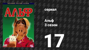 Альф 3 сезон 17 серия «Беги без оглядки» (сериал, 1989)