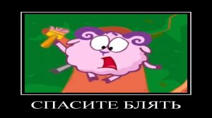 ДЕМОТИВАТОР | СМЕШАРИКИ | 1 СЕРИЯ