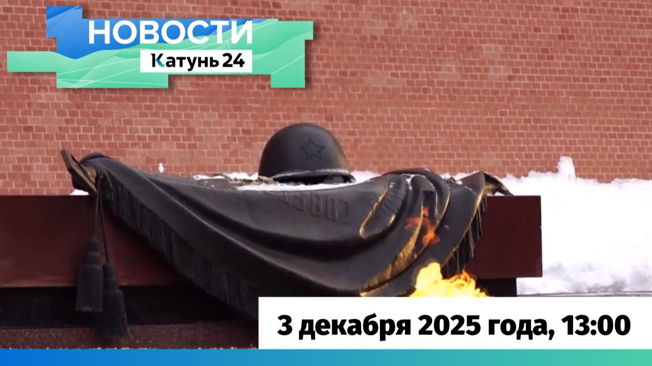 Новости Алтайского края 3 декабря 2025 года, выпуск в 13:00 смотреть онлайн