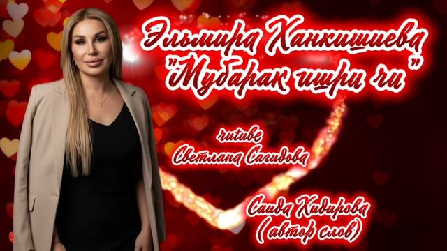 Эльмира Ханкишиева_Мубарак ишри чи.mp4 смотреть онлайн