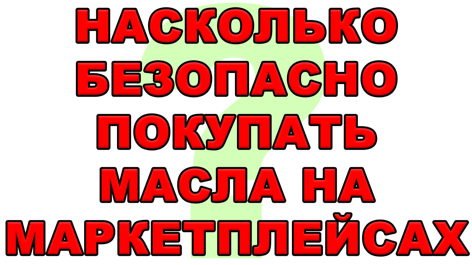 Насколько безопасно покупать масла на маркетплейсах? смотреть онлайн
