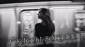 У кассы вокзала ( текст Валерий Долженко, исп. Алексей Кракин)