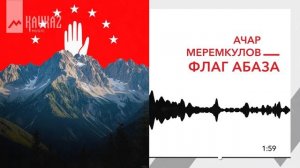 Ачар Меремкулов - Флаг Абаза | KAVKAZ MUSIC
