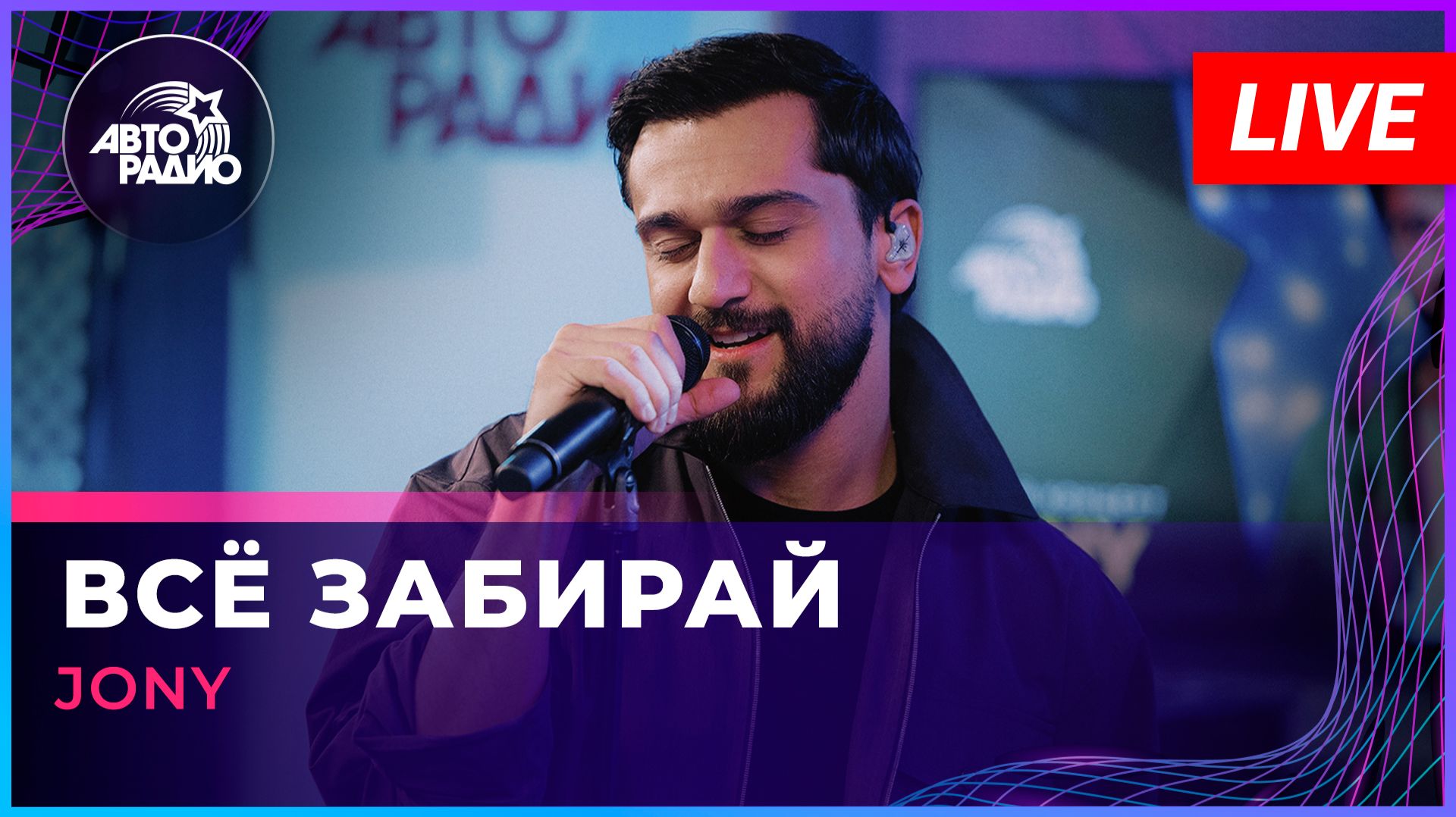 JONY - Всё Забирай (LIVE @ Авторадио) смотреть онлайн