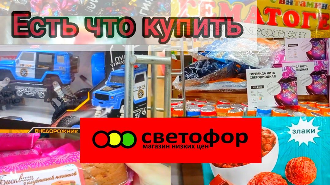 СВЕТОФОР🚦 Если что-то дёшево СРАЗУ РАСКУПАЮТ😱 Продукты Товары Обзор в начале Ноября смотреть онлайн