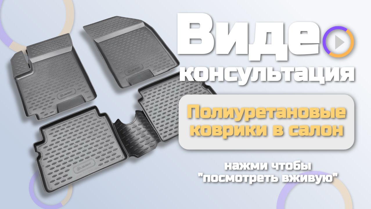 Коврики в салон Element смотреть онлайн