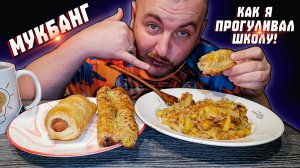 МУКБАНГ|ОБЖОРЫЧ|ТУШЁНАЯ КАПУСТА С КАРТОШКОЙ|СОСИСКИ В ТЕСТЕ|КАК Я ПРОГУЛИВАЛ ШКОЛУ