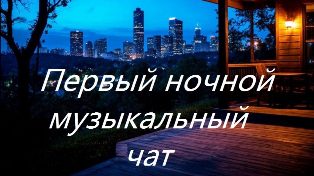 Первый ночной музыкальный чат. Выпуск 17. Для тех кто не спит.