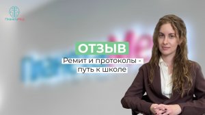 Ремит и протоколы - путь к школе. Отзыв