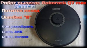 VCr005 робот пылесос Roborock Q7 max останавливается ошибка 8, робот застрял, уберите препятствие