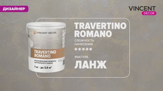 Фактура ЛАНЖ. Мшистый камень. Травертино Романо (Travertino Romano). смотреть онлайн
