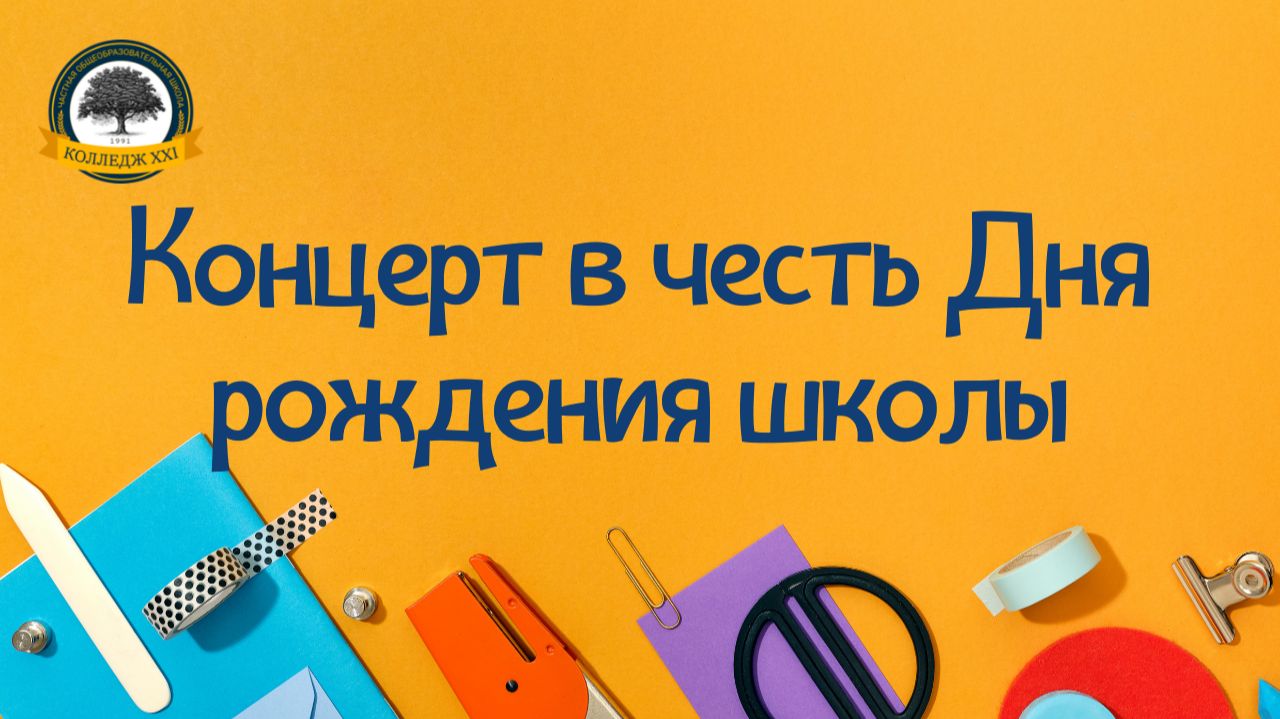 День рождения школы
