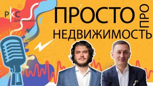 Что скрыто за кадром девелопмента