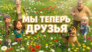 Мы теперь друзья — Новогодняя сказка о дружбе | Барсуня, Жулька и Снеговик Кузя