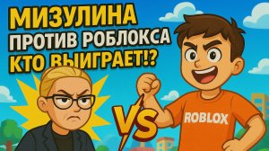 МИЗУЛИНА ПРОТИВ РОБЛОКСА! КТО ВЫИГРАЕТ!?
