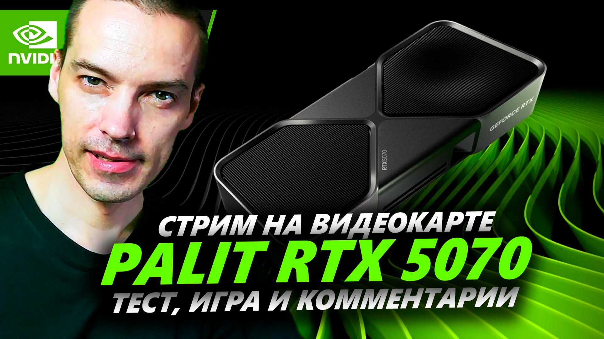 Стрим на Palit RTX 5070 + i5-12600k смотреть онлайн