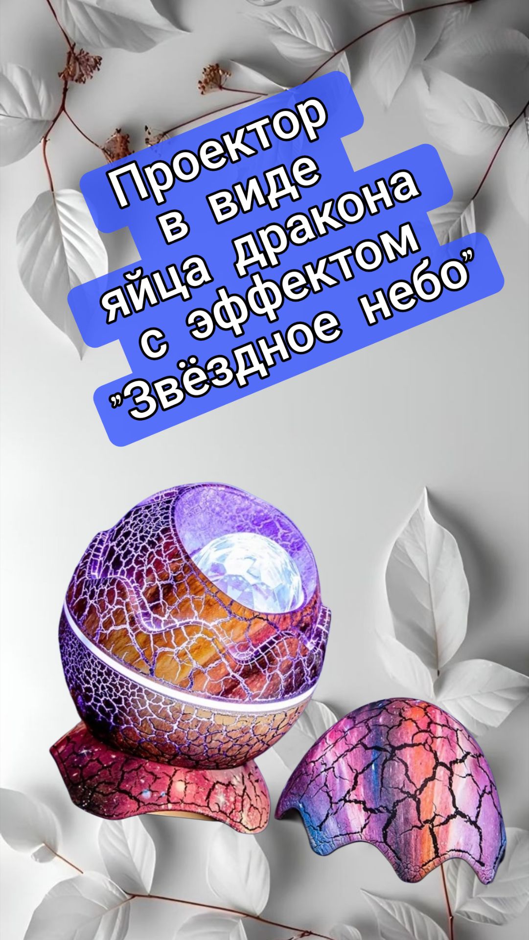 Ночник - Проектор в виде яйца дракона с эффектом "Звёздное небо" + портативная колонка смотреть онлайн