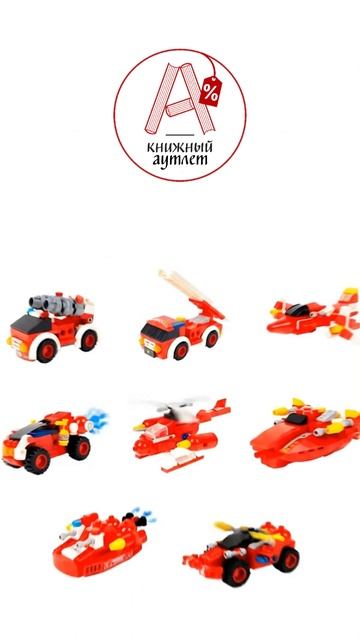 набор из 8 конструкторов Wise Block ПОЖАРНЫЕ