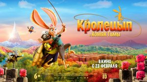 Кролецып и Хомяк Тьмы (Мультфильм) | Трейлер
