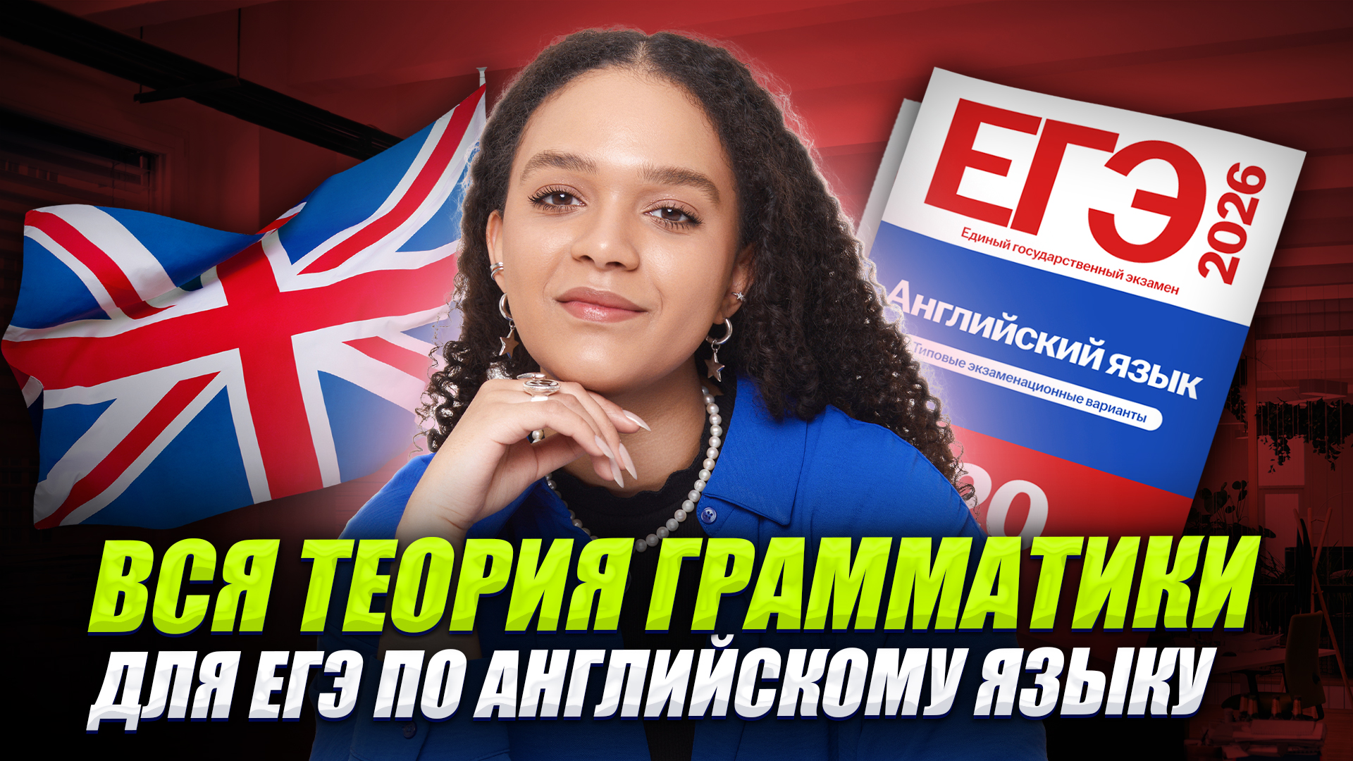 Вся теория грамматики для ЕГЭ по английскому языку 2026 | Задания №19-24 | Умскул смотреть онлайн