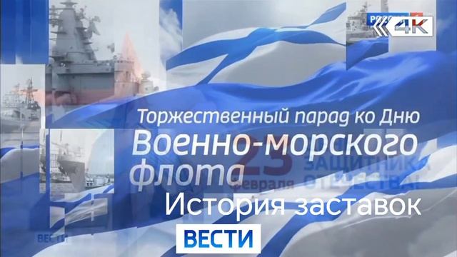 История заставок вести смотреть онлайн