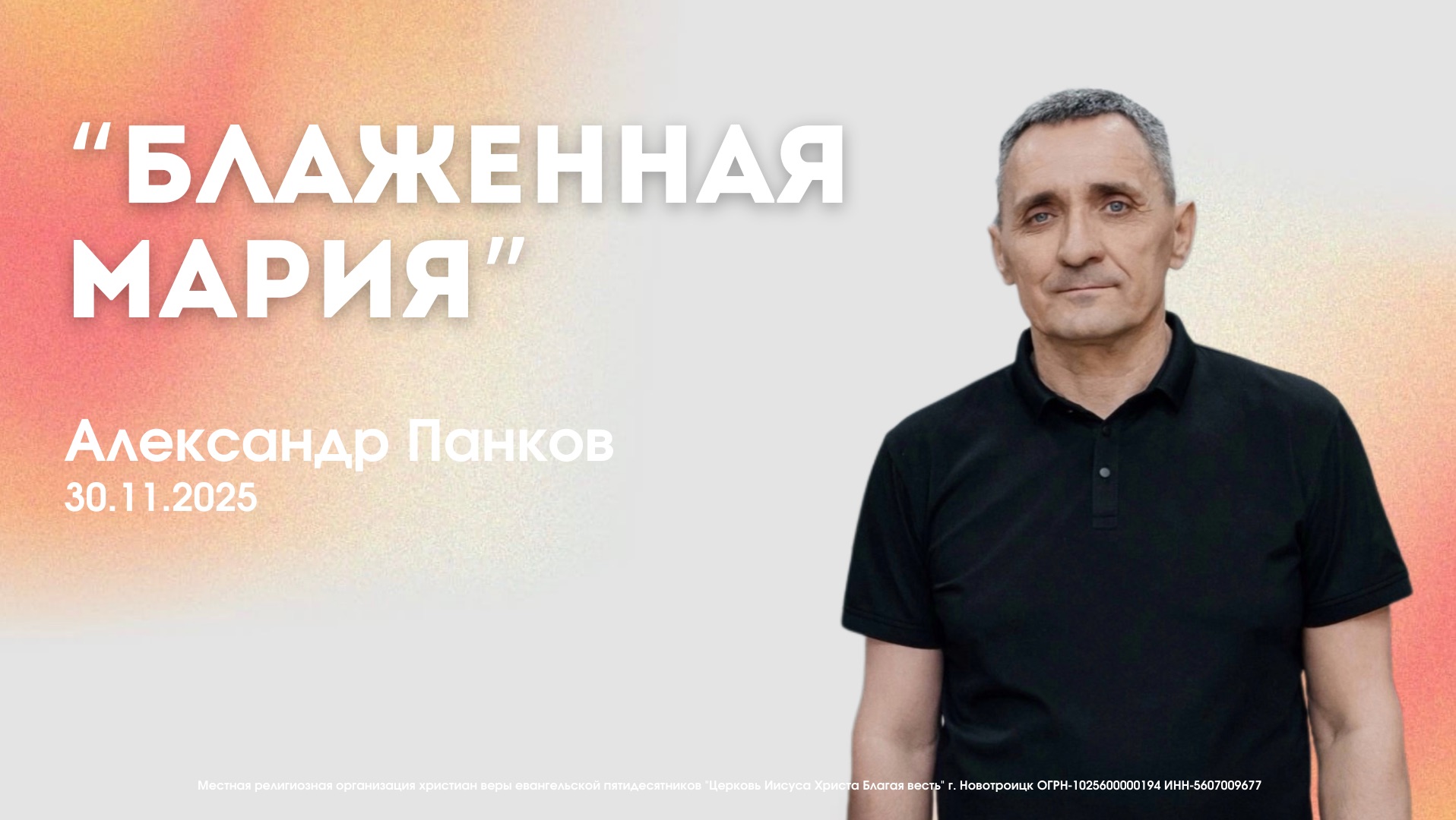 Воскресное служение 30.11.25 | Александр Панков. Блаженная Мария.